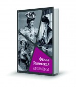 Раневская_имитация книжки